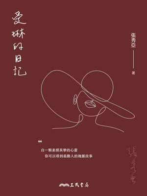 cover image of 愛琳的日記
